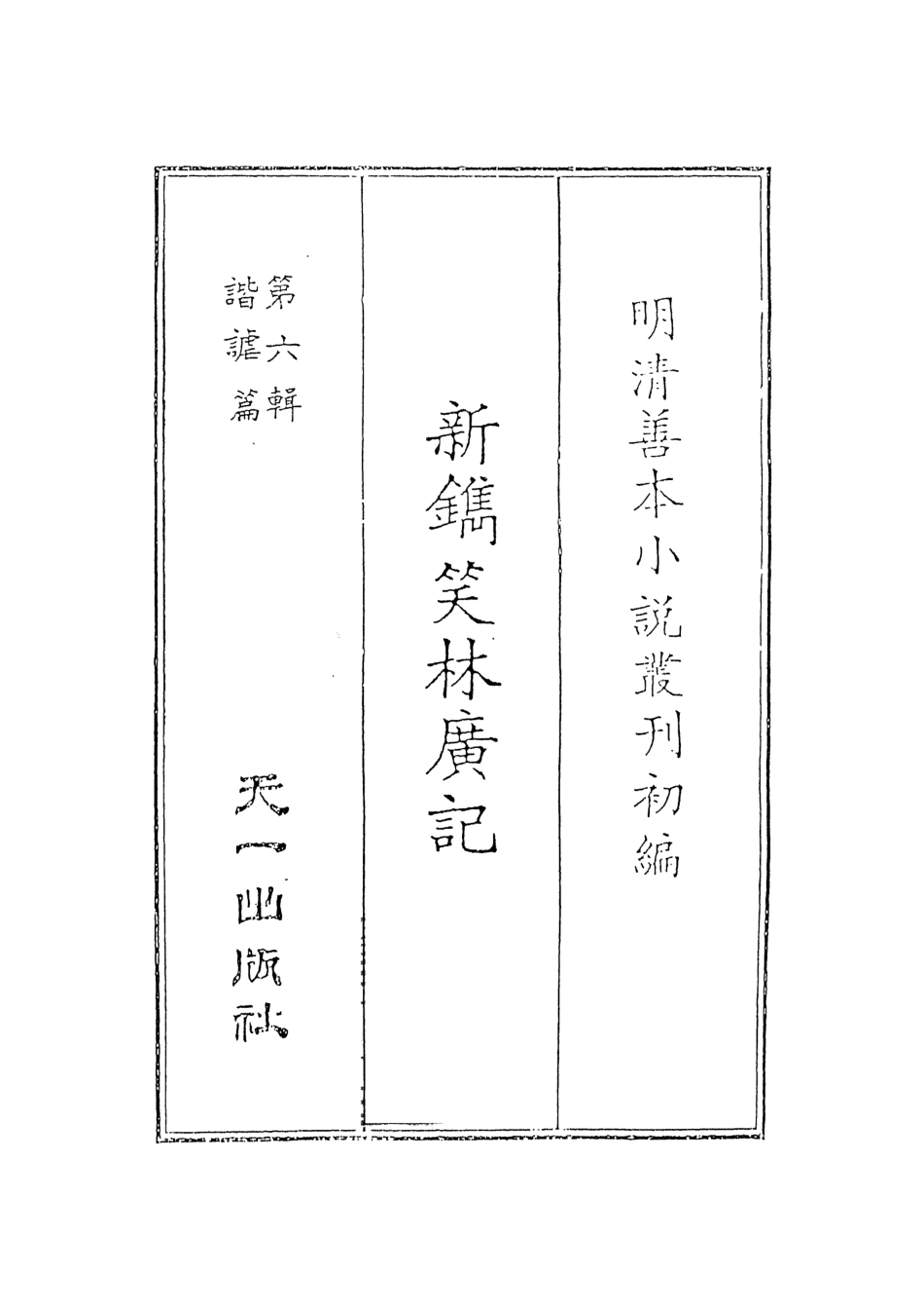 108260-新鐫笑林廣記_遊戲主人編輯天一出版社 .pdf_第2页