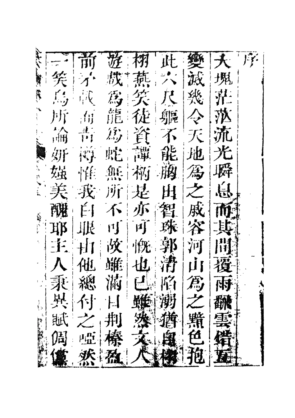 108260-新鐫笑林廣記_遊戲主人編輯天一出版社 .pdf_第3页