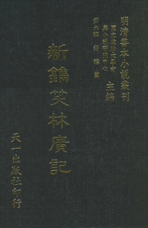 108260-新鐫笑林廣記_遊戲主人編輯天一出版社 .pdf