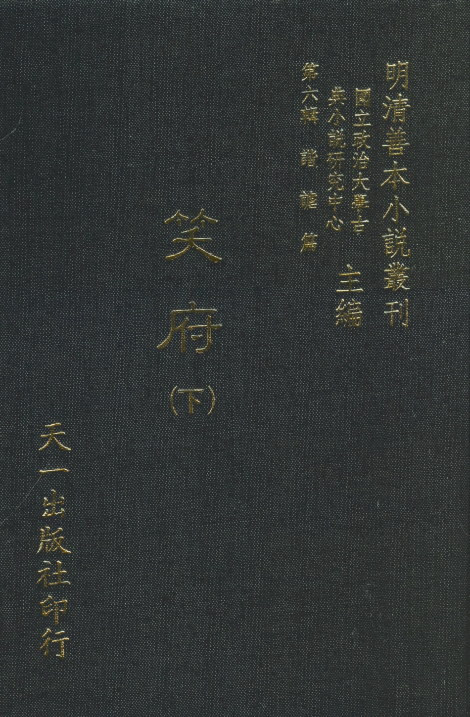 108259-笑府下_天一出版社 .pdf_第1页