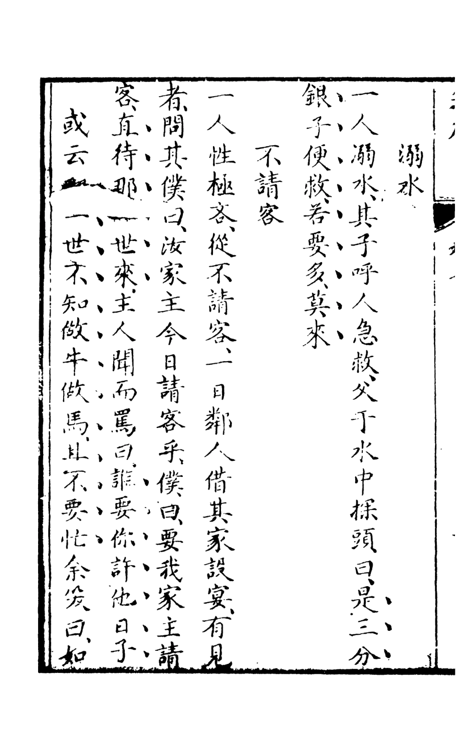 108259-笑府下_天一出版社 .pdf_第3页