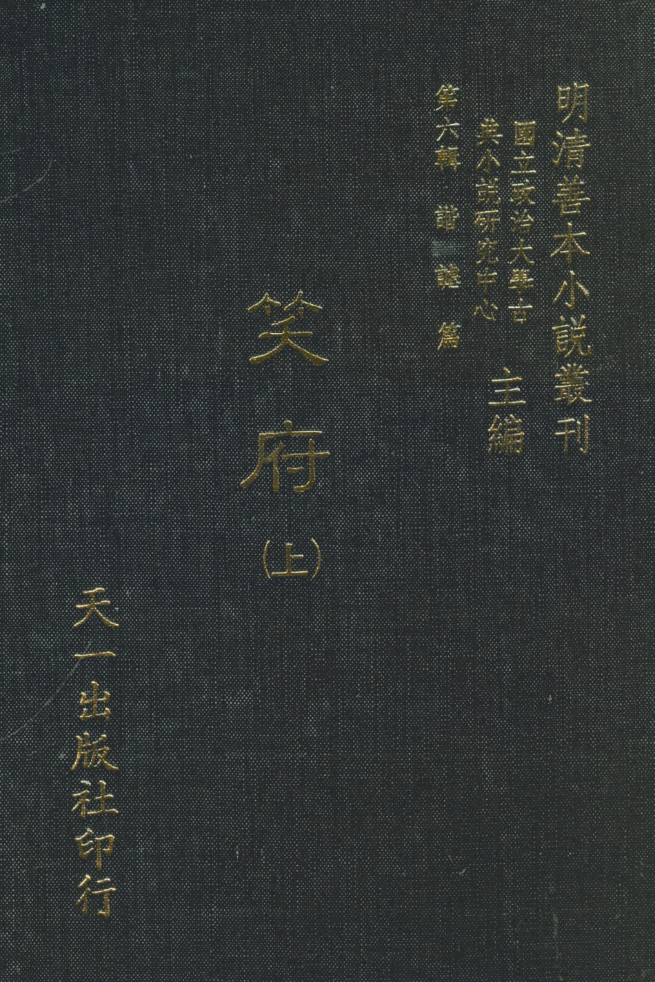 108258-笑府上_天一出版社 .pdf_第1页