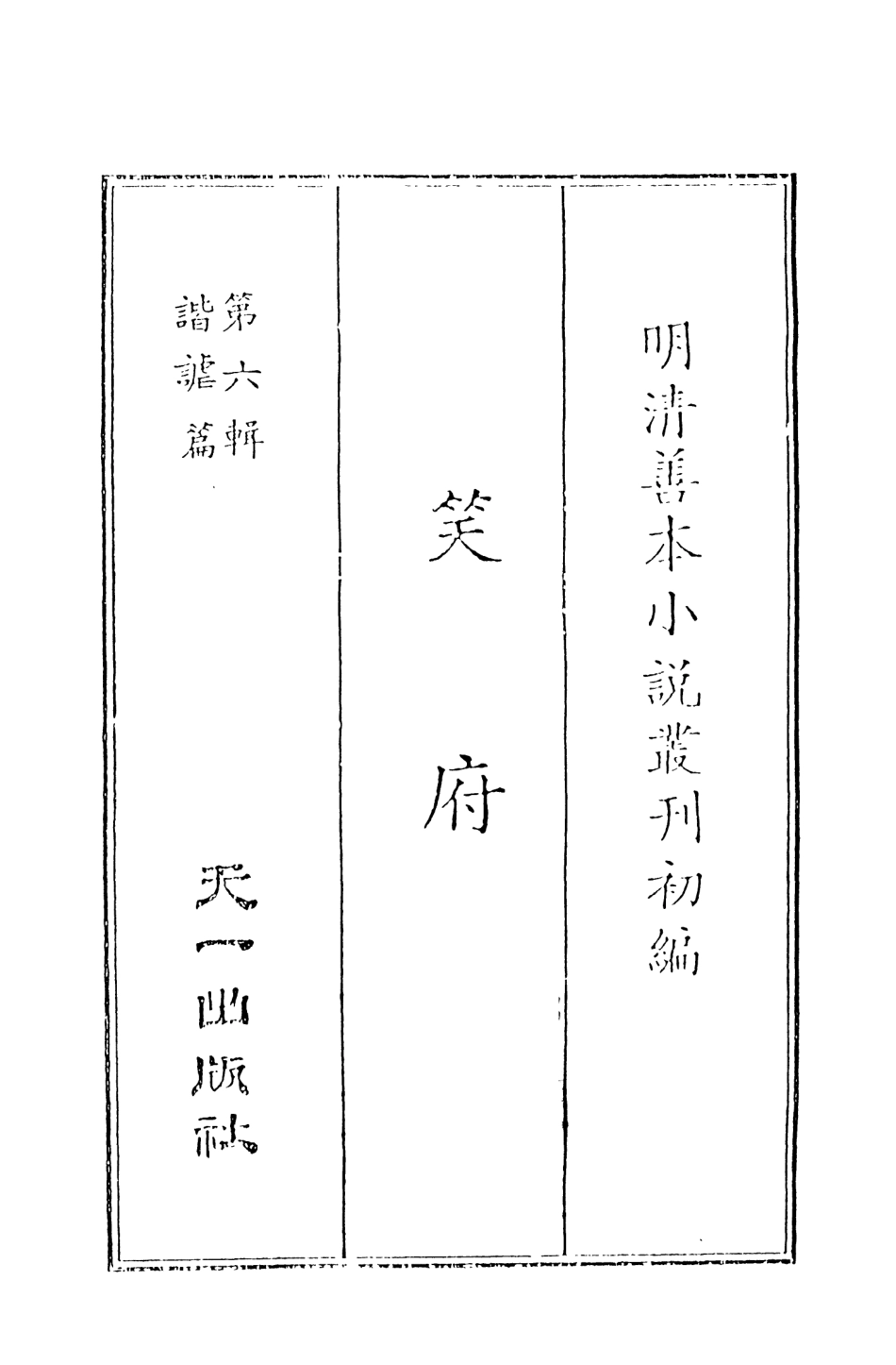 108258-笑府上_天一出版社 .pdf_第2页
