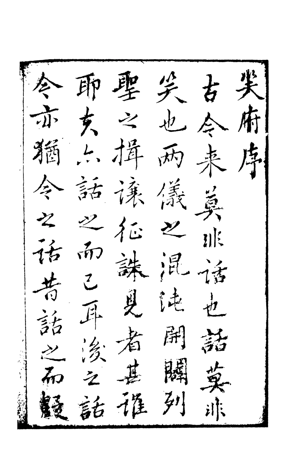 108258-笑府上_天一出版社 .pdf_第3页