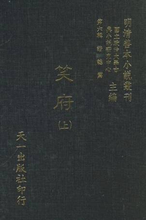 108258-笑府上_天一出版社 .pdf
