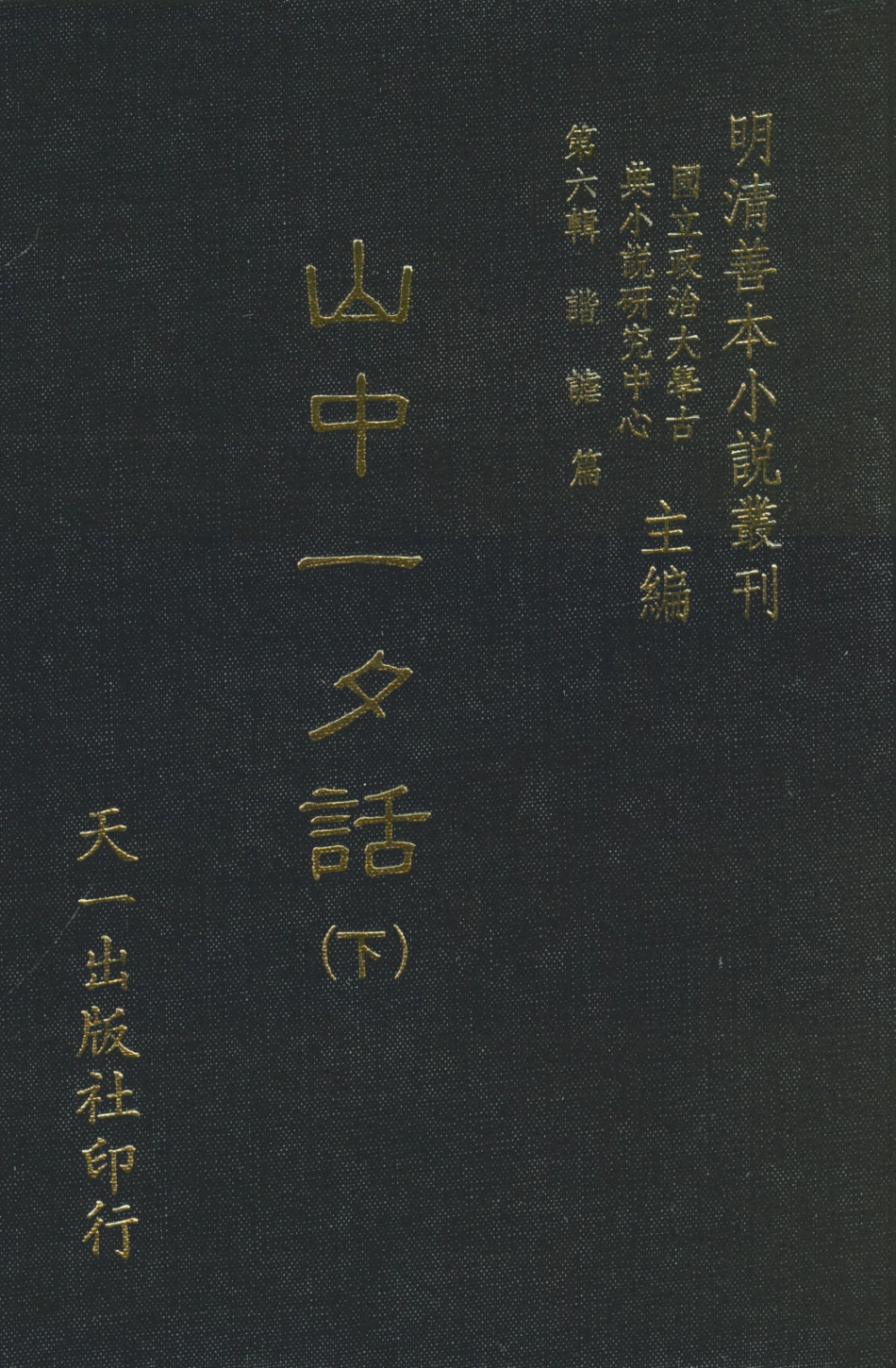 108257-山中一夕話下_哈哈道士較閱天一出版社 .pdf_第1页