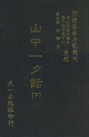 108257-山中一夕話下_哈哈道士較閱天一出版社 .pdf