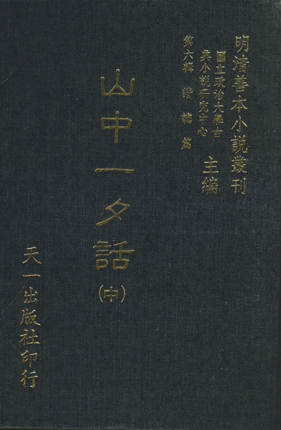 108256-山中一夕話中_哈哈道士較閱天一出版社 .pdf_第1页