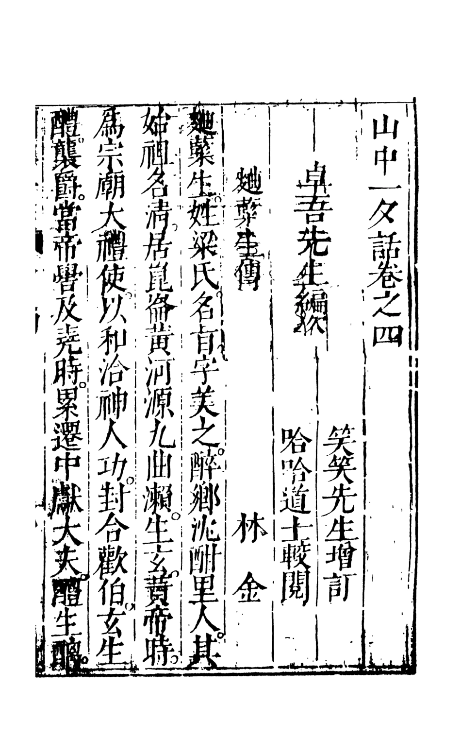 108256-山中一夕話中_哈哈道士較閱天一出版社 .pdf_第2页