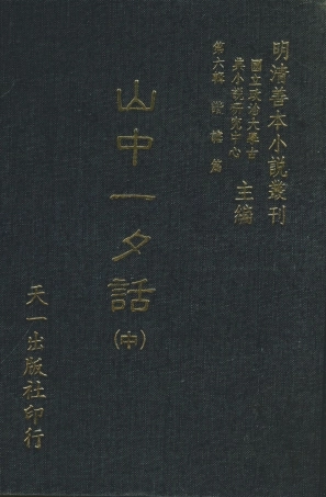 108256-山中一夕話中_哈哈道士較閱天一出版社 .pdf