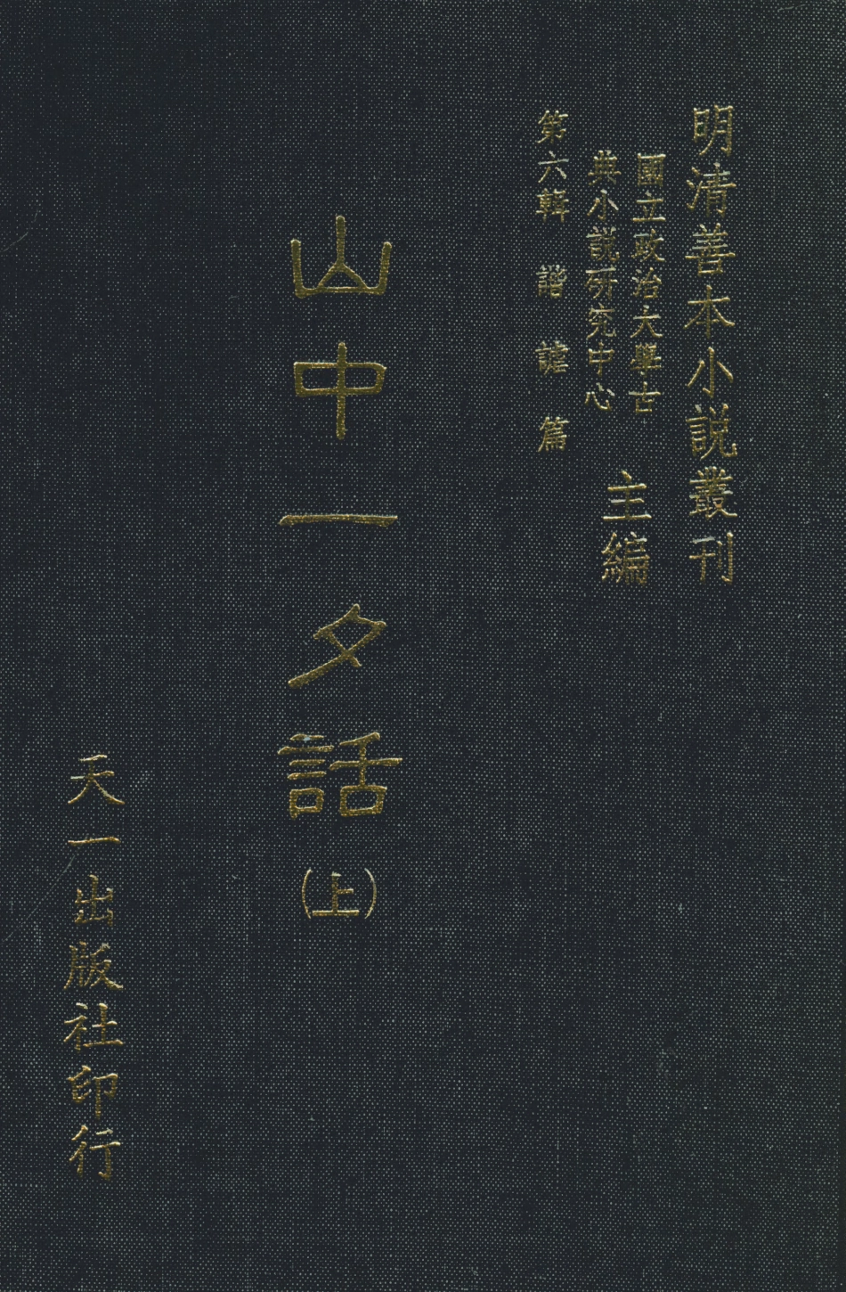 108255-山中一夕話上_哈哈道士較閱天一出版社 .pdf_第1页