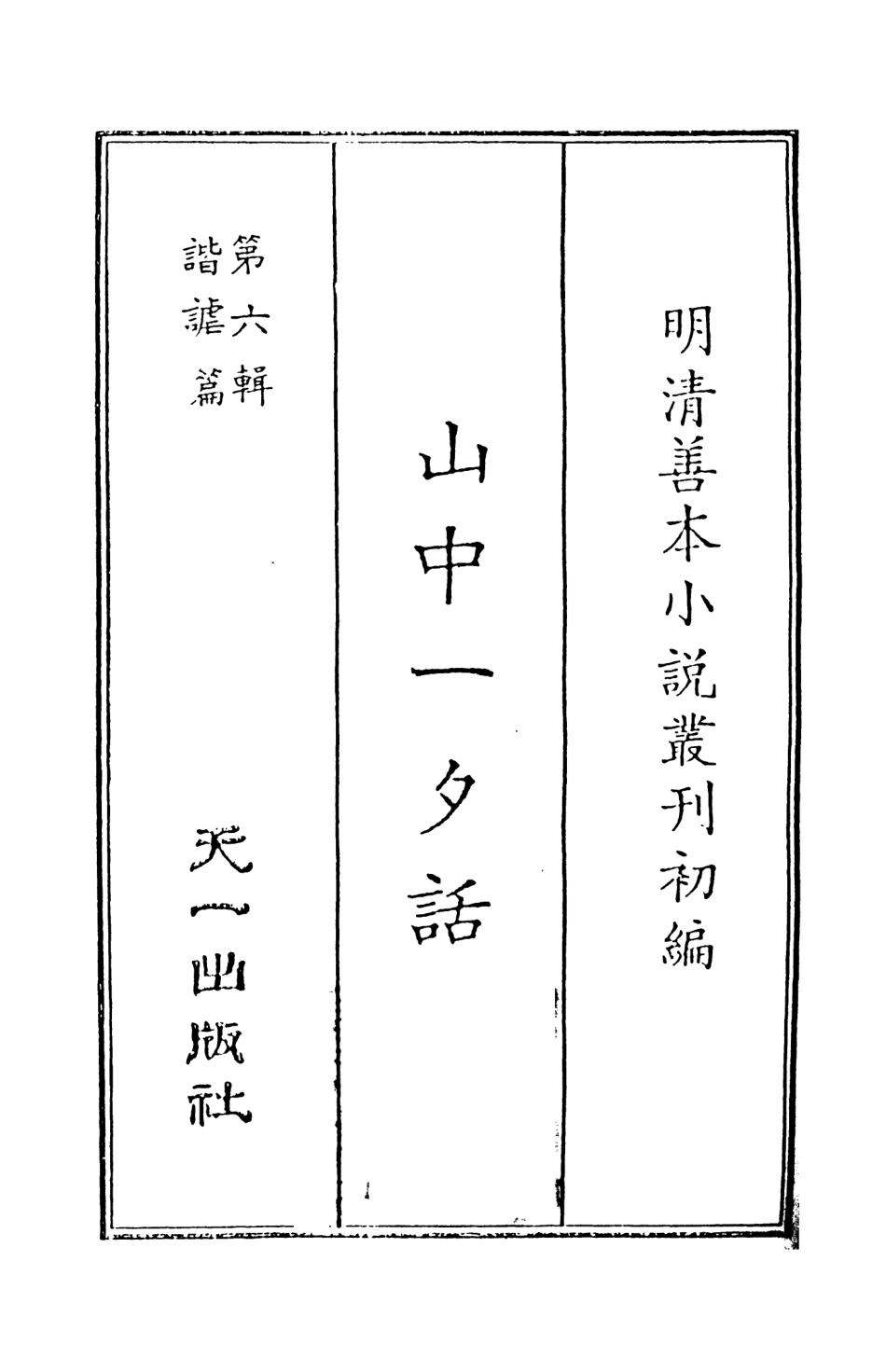 108255-山中一夕話上_哈哈道士較閱天一出版社 .pdf_第2页