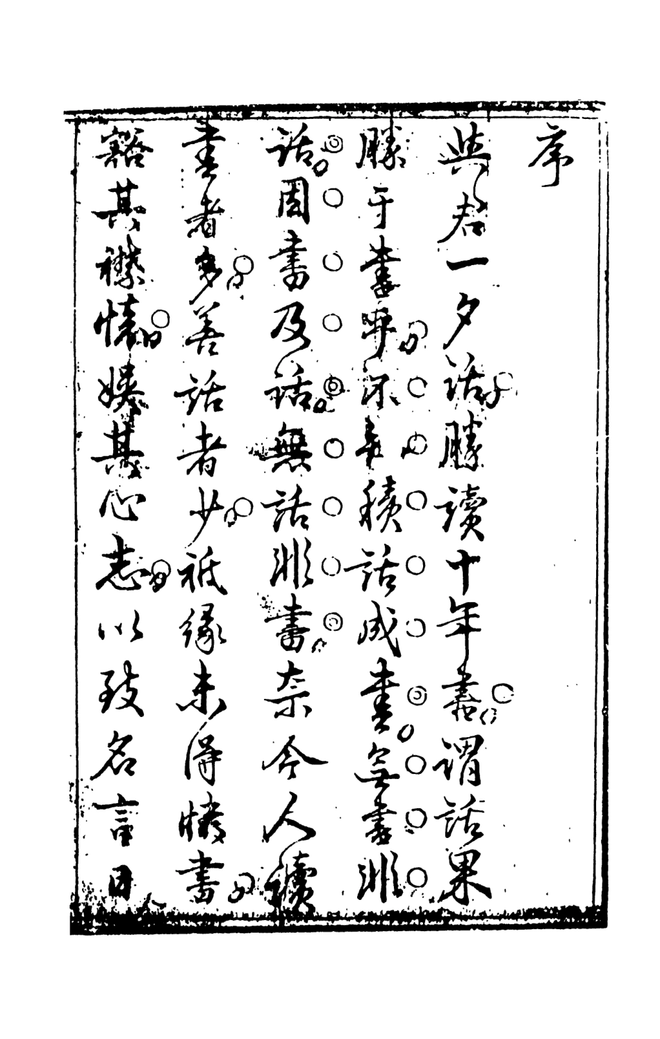 108255-山中一夕話上_哈哈道士較閱天一出版社 .pdf_第3页