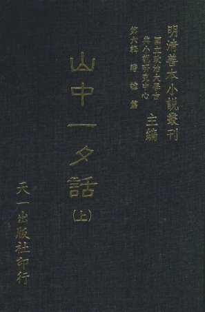 108255-山中一夕話上_哈哈道士較閱天一出版社 .pdf