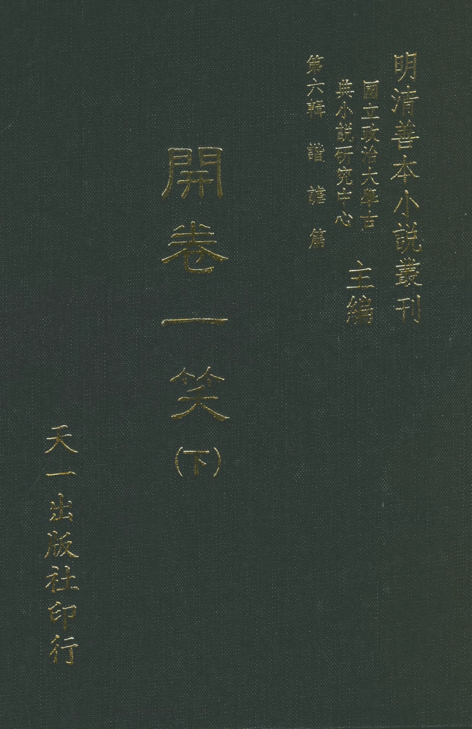108254-開卷一笑下_卓吾居士李贄天一出版社 .pdf_第1页
