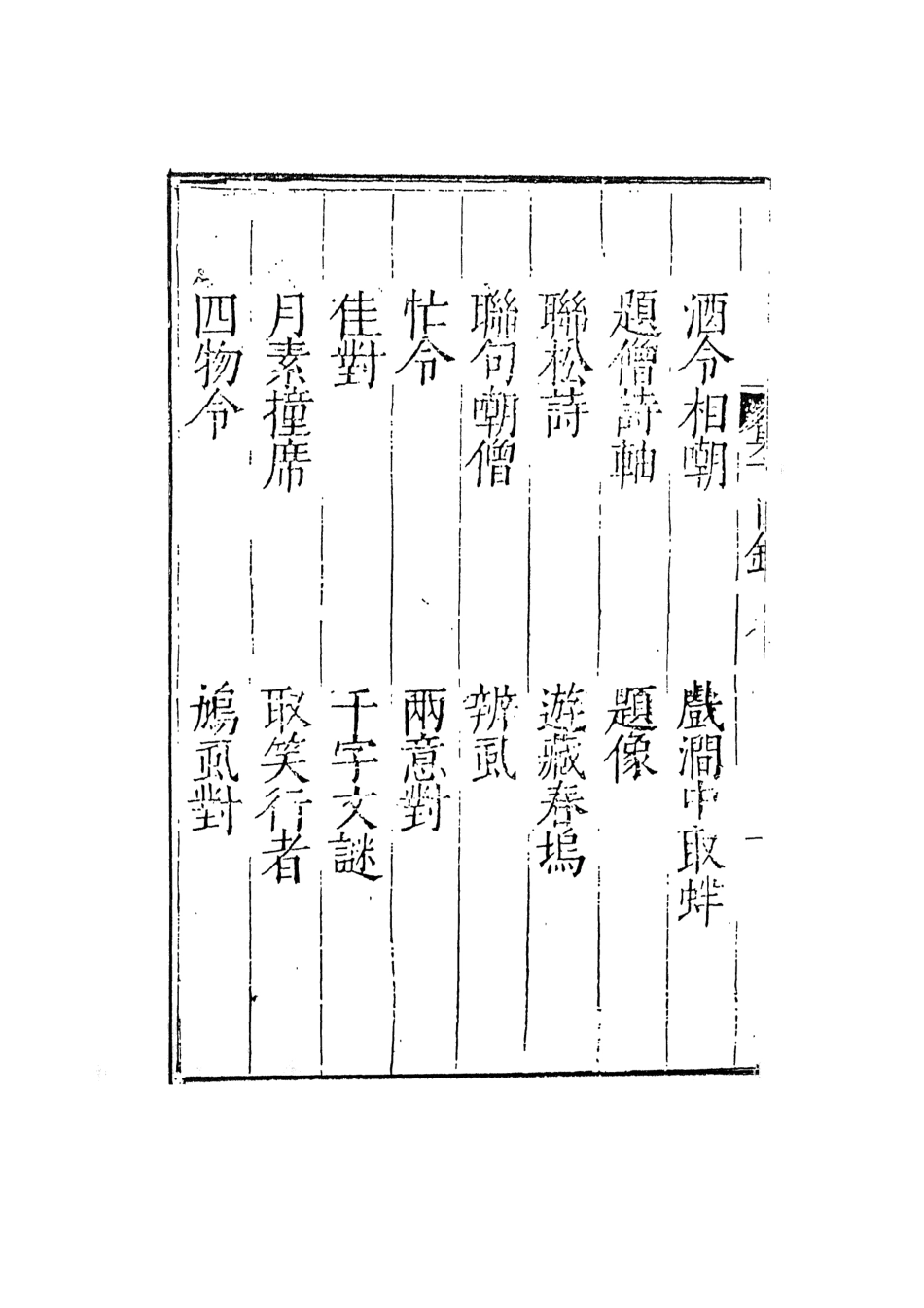 108254-開卷一笑下_卓吾居士李贄天一出版社 .pdf_第3页