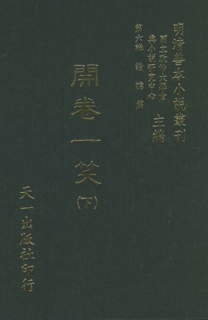 108254-開卷一笑下_卓吾居士李贄天一出版社 .pdf