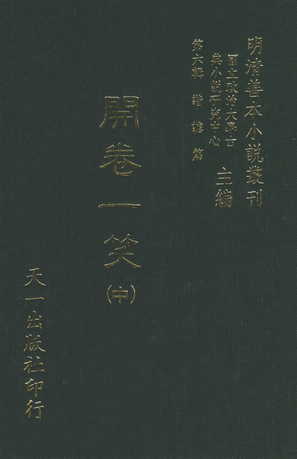 108253-開卷一笑中_卓吾居士李贄天一出版社 .pdf_第1页