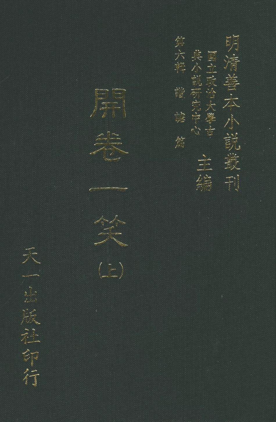 108252-開卷一笑上_卓吾居士李贄天一出版社 .pdf_第1页