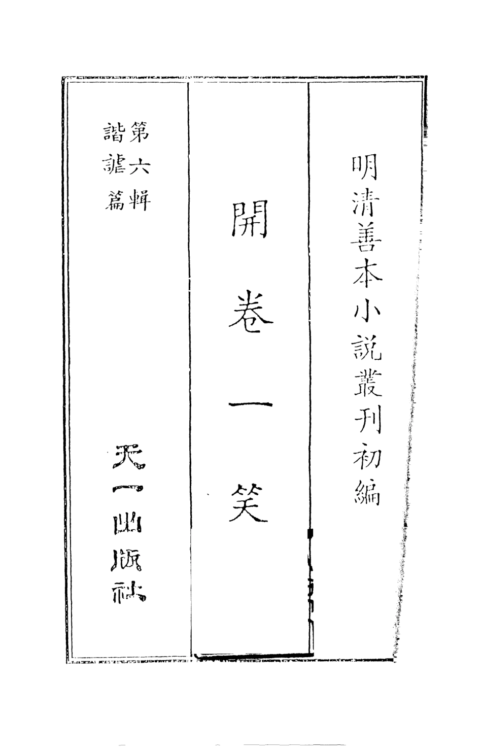 108252-開卷一笑上_卓吾居士李贄天一出版社 .pdf_第2页