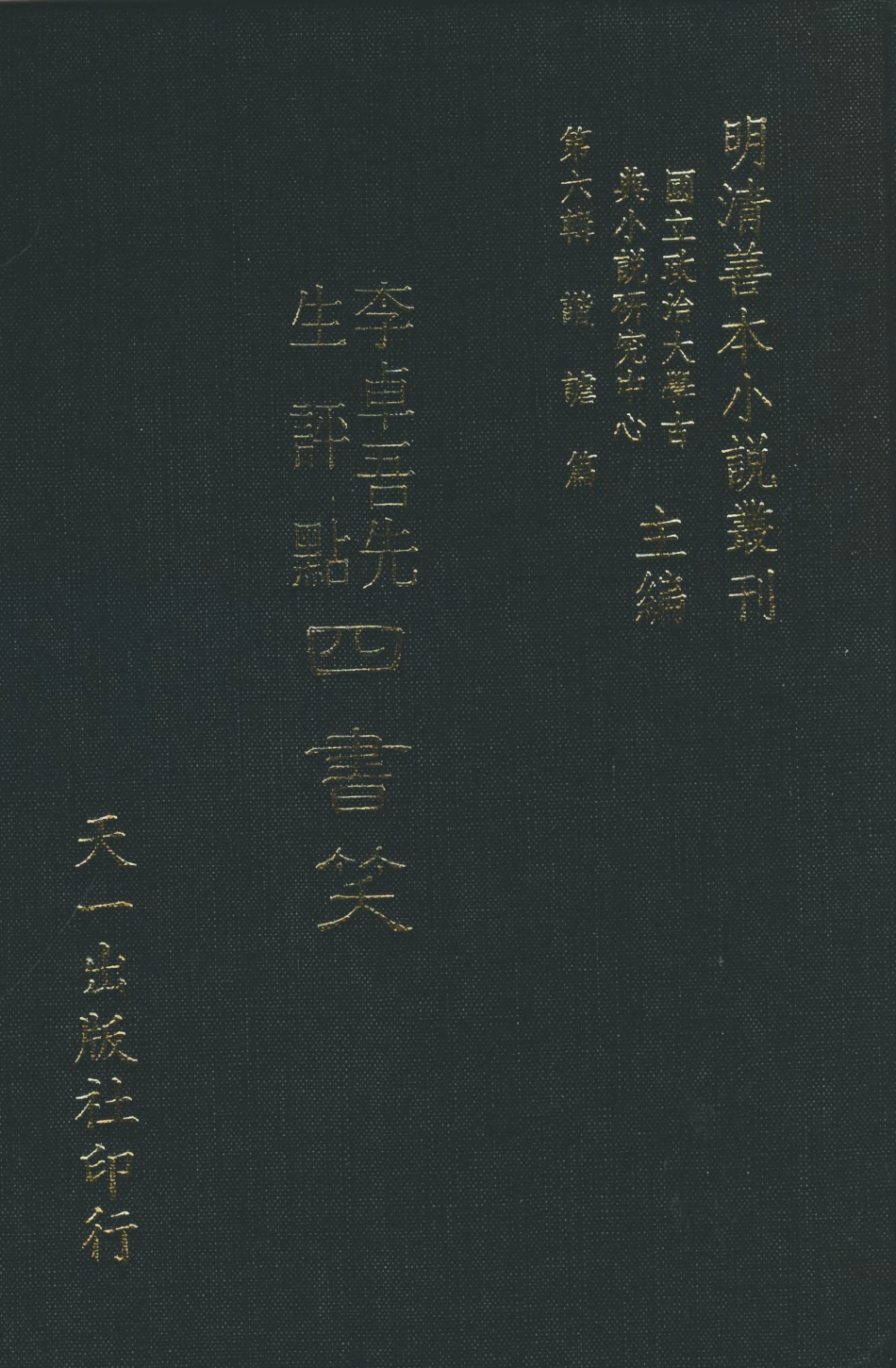 108251-李卓吾先生評點四書笑_開口世人輯天一出版社 .pdf_第1页