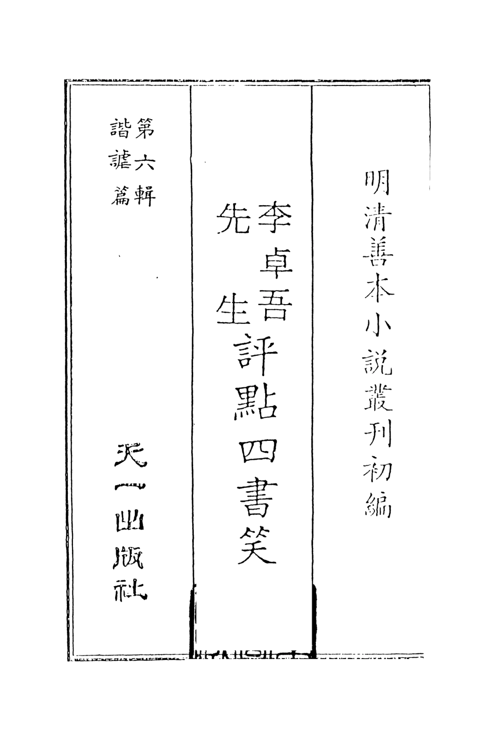 108251-李卓吾先生評點四書笑_開口世人輯天一出版社 .pdf_第2页