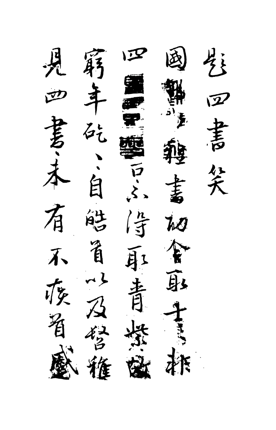 108251-李卓吾先生評點四書笑_開口世人輯天一出版社 .pdf_第3页