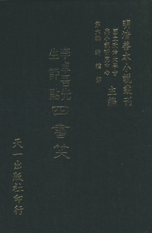 108251-李卓吾先生評點四書笑_開口世人輯天一出版社 .pdf