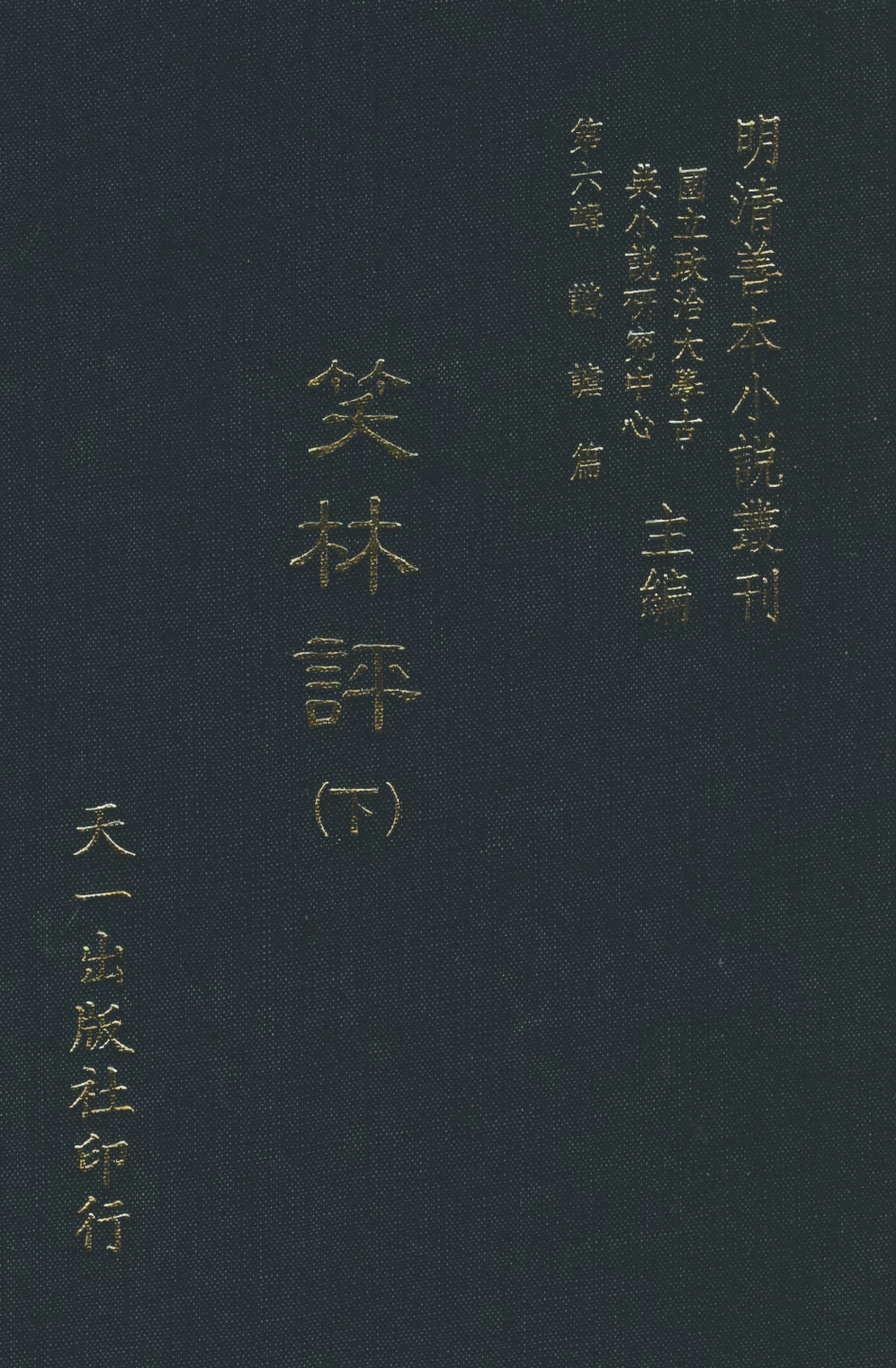 108250-笑林評下_笑林天一出版社 .pdf_第1页
