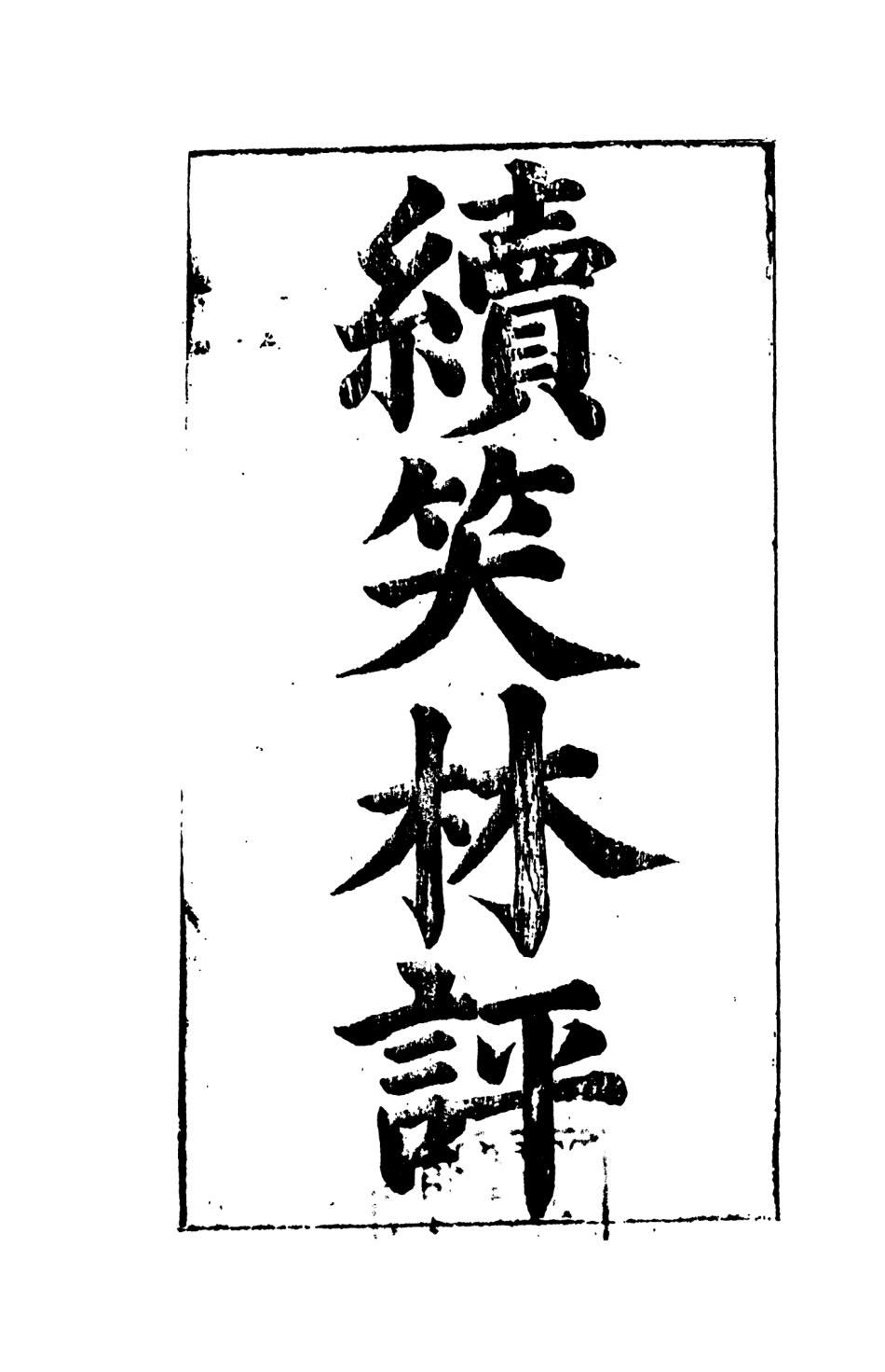 108250-笑林評下_笑林天一出版社 .pdf_第2页