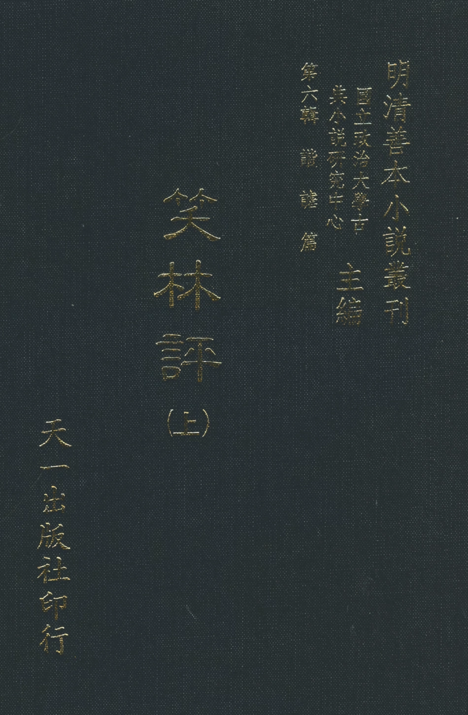 108249-笑林評上_笑林天一出版社 .pdf_第1页