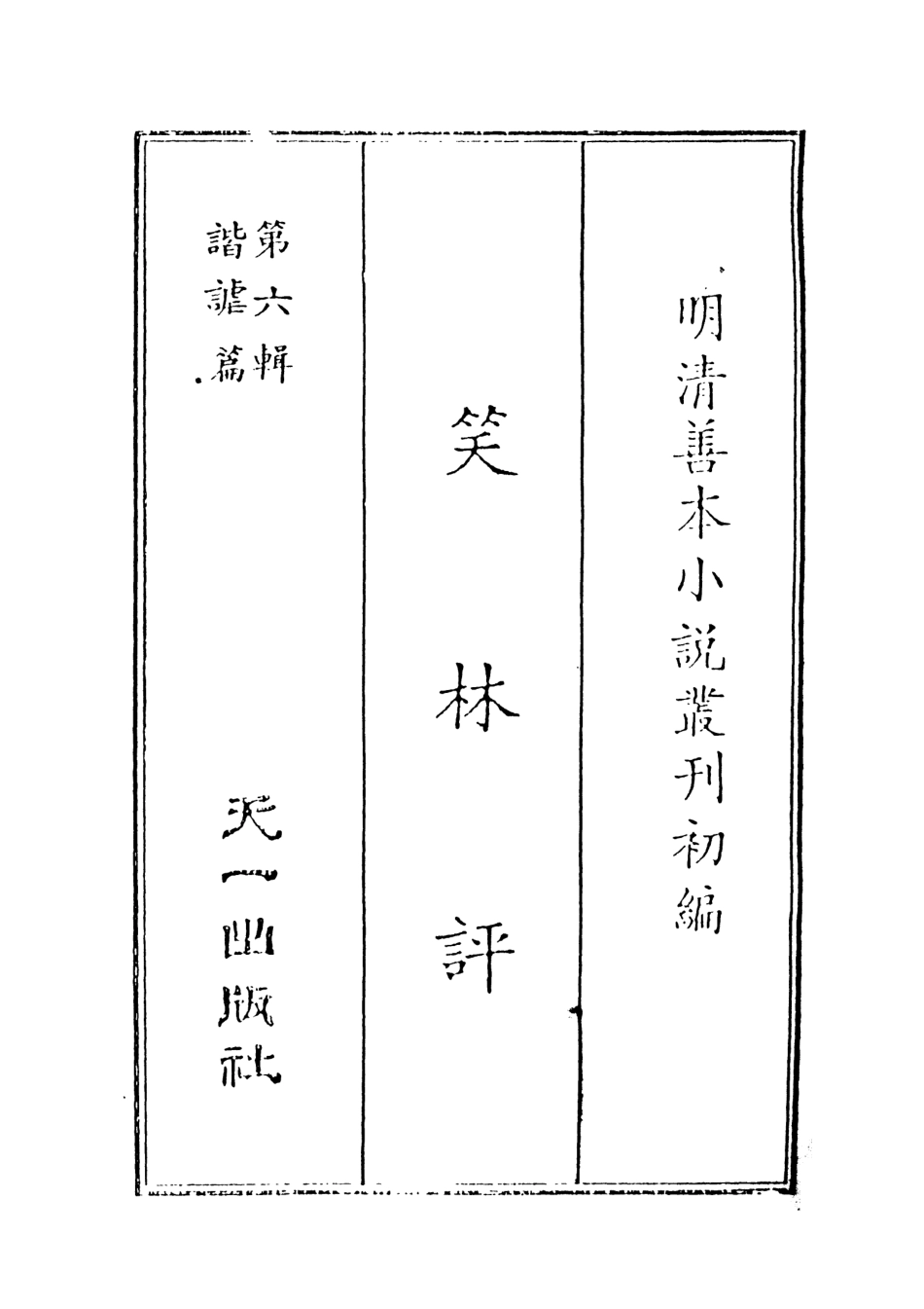 108249-笑林評上_笑林天一出版社 .pdf_第2页