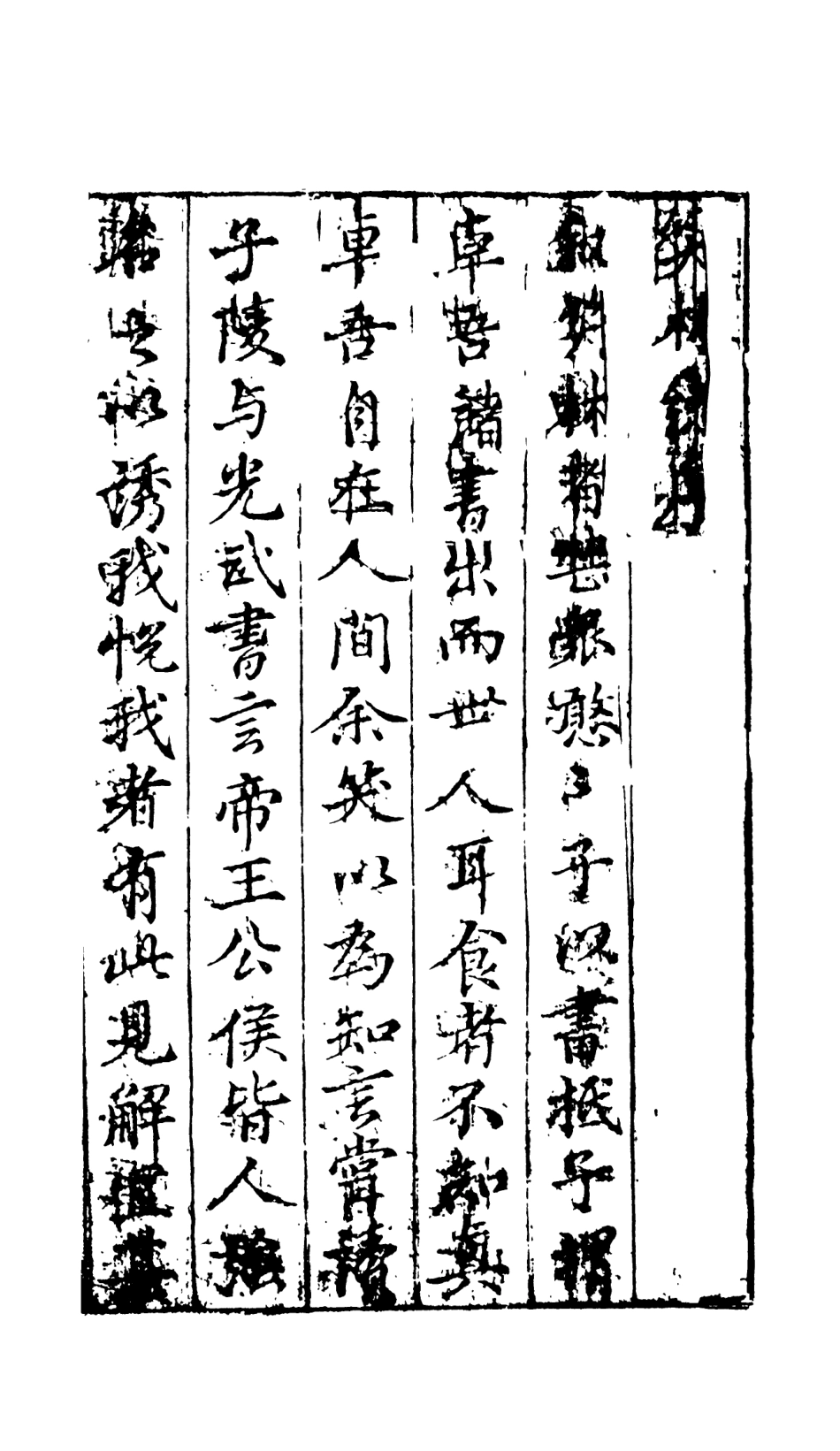 108249-笑林評上_笑林天一出版社 .pdf_第3页