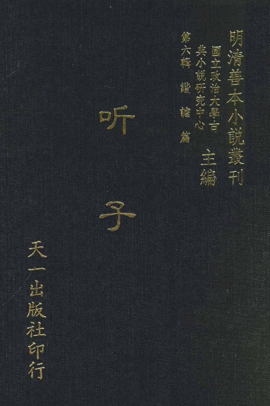 108248-聽子_芝園居士趙仁甫譔述天一出版社 .pdf_第1页