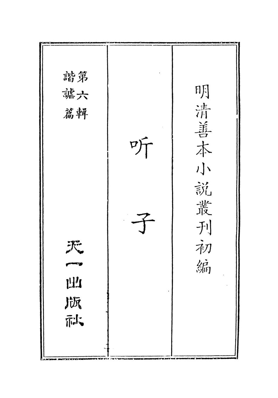 108248-聽子_芝園居士趙仁甫譔述天一出版社 .pdf_第2页
