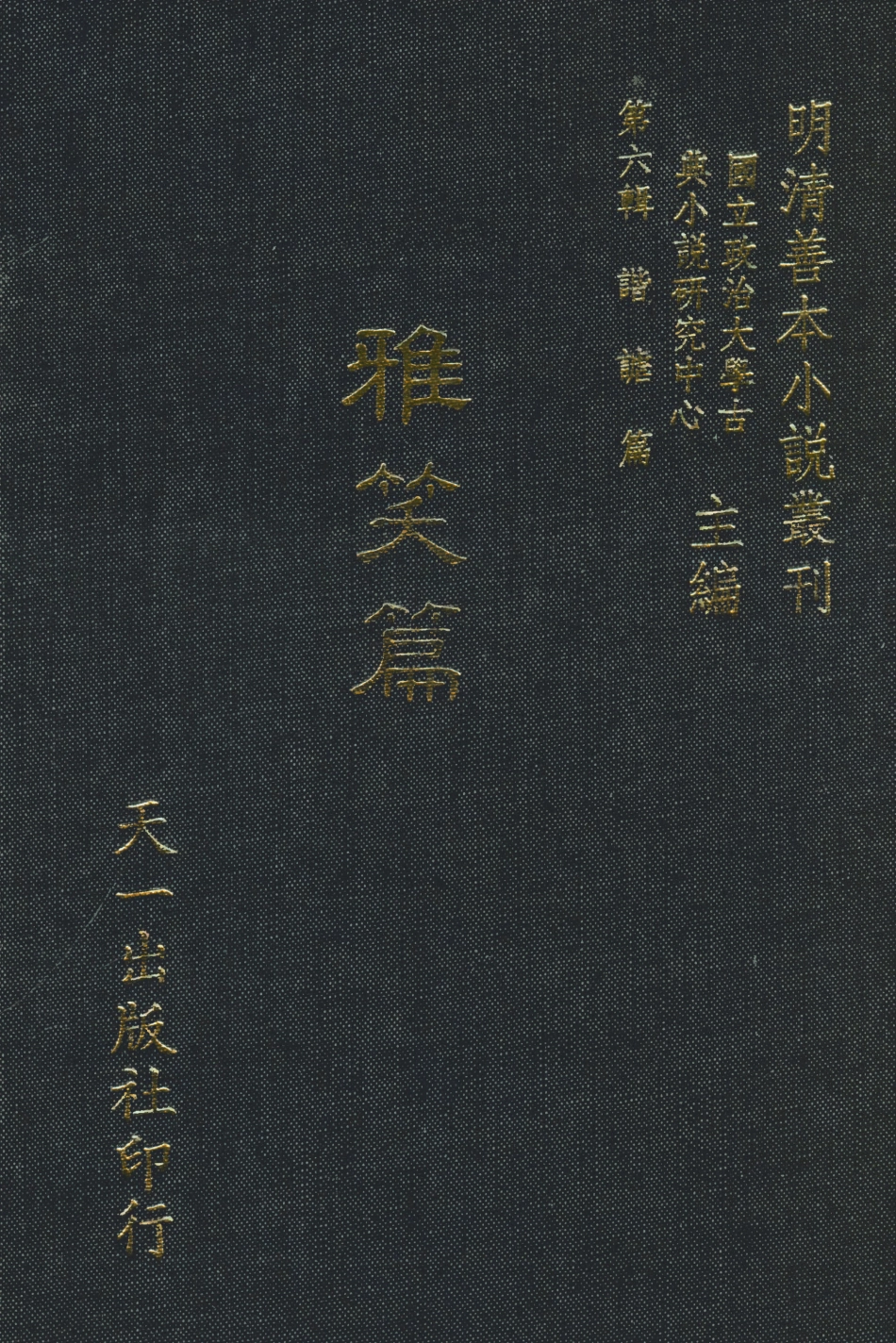 108247-雅笑篇_繡水寶李日華輯天一出版社 .pdf_第1页