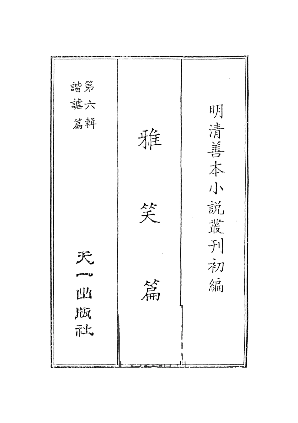108247-雅笑篇_繡水寶李日華輯天一出版社 .pdf_第2页