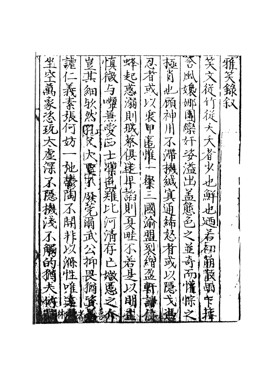 108247-雅笑篇_繡水寶李日華輯天一出版社 .pdf_第3页