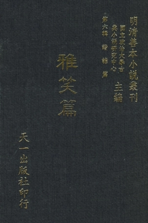 108247-雅笑篇_繡水寶李日華輯天一出版社 .pdf