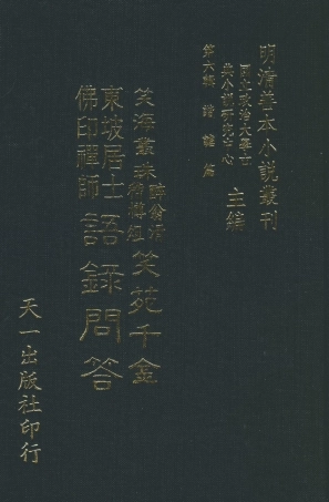 108246-笑海叢珠醉翁滑稽樽俎笑苑千金東坡居士佛印禪師語錄問答_天一出版社 .pdf