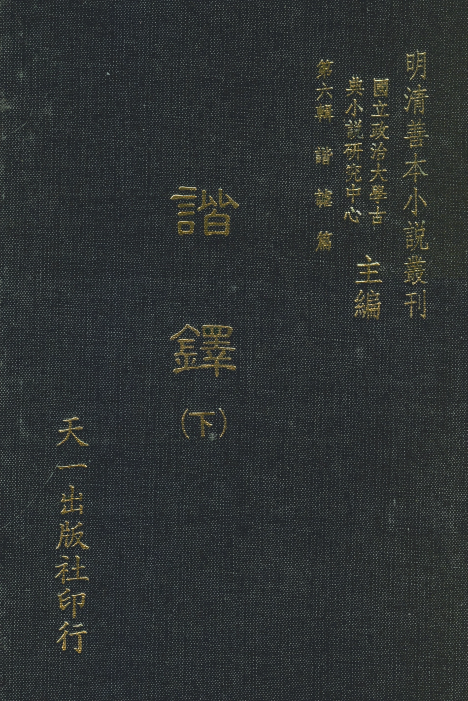 108245-諧鐸下_吳門沈起鳳桐威氏著天一出版社 .pdf_第1页