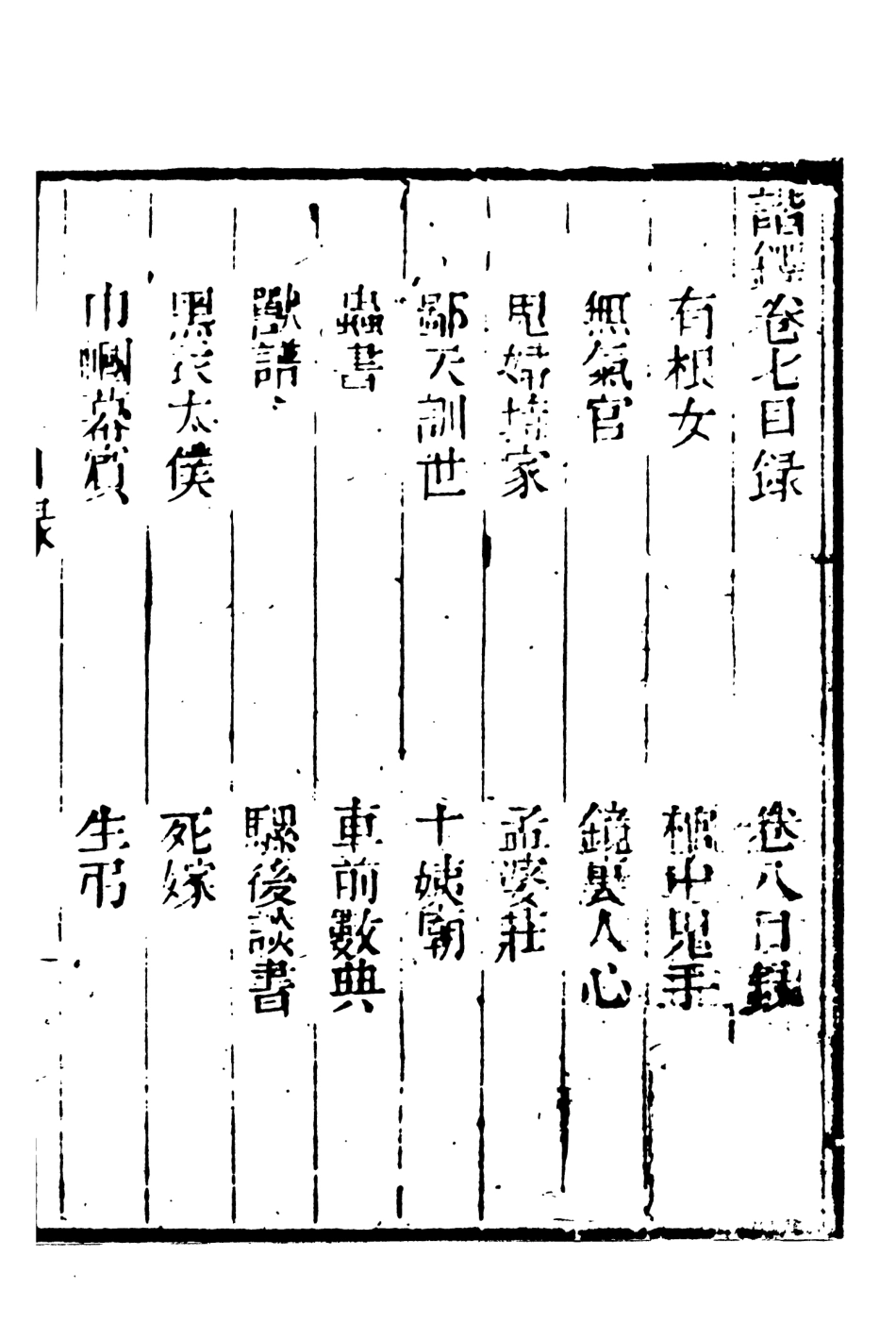 108245-諧鐸下_吳門沈起鳳桐威氏著天一出版社 .pdf_第2页