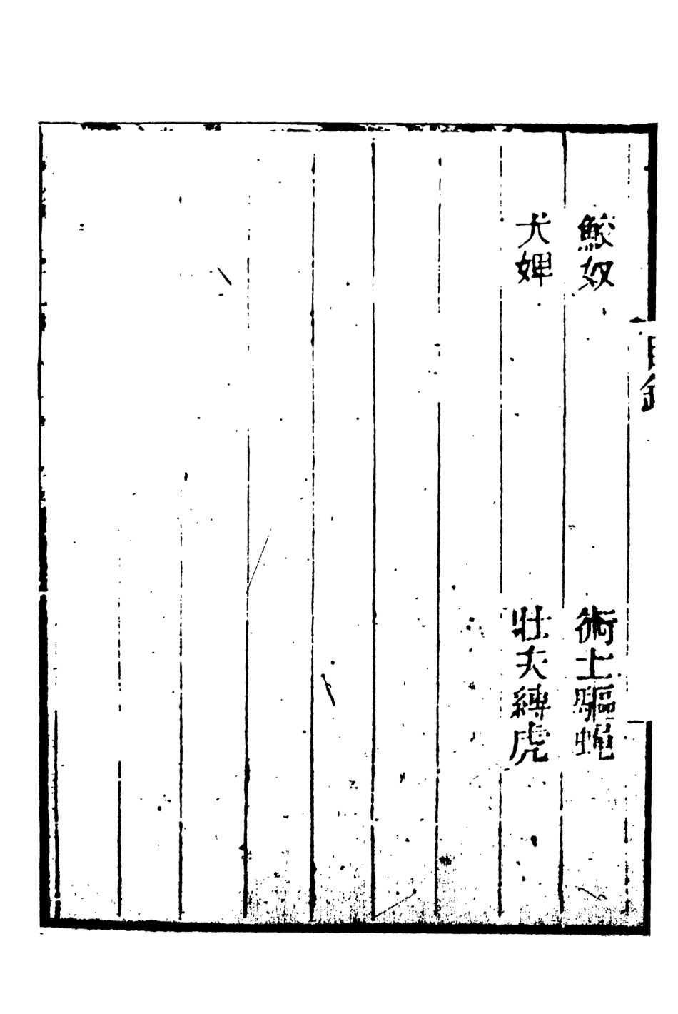 108245-諧鐸下_吳門沈起鳳桐威氏著天一出版社 .pdf_第3页