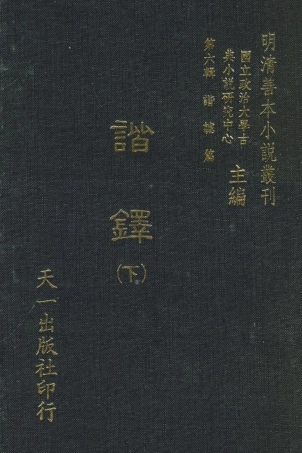 108245-諧鐸下_吳門沈起鳳桐威氏著天一出版社 .pdf
