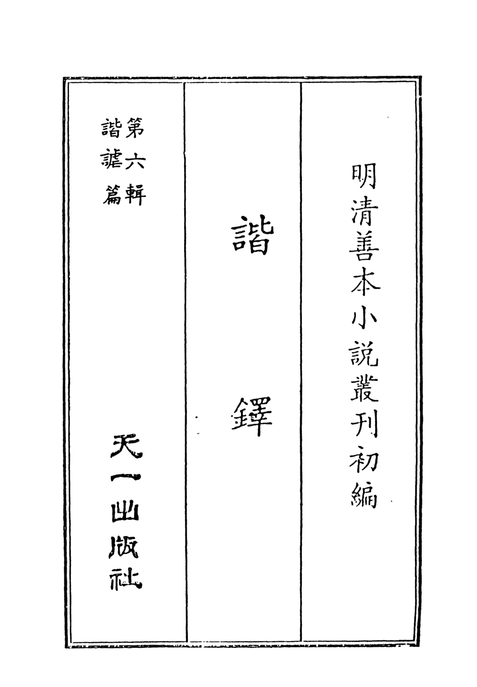 108244-諧鐸上_吳門沈起鳳桐威氏著天一出版社 .pdf_第2页
