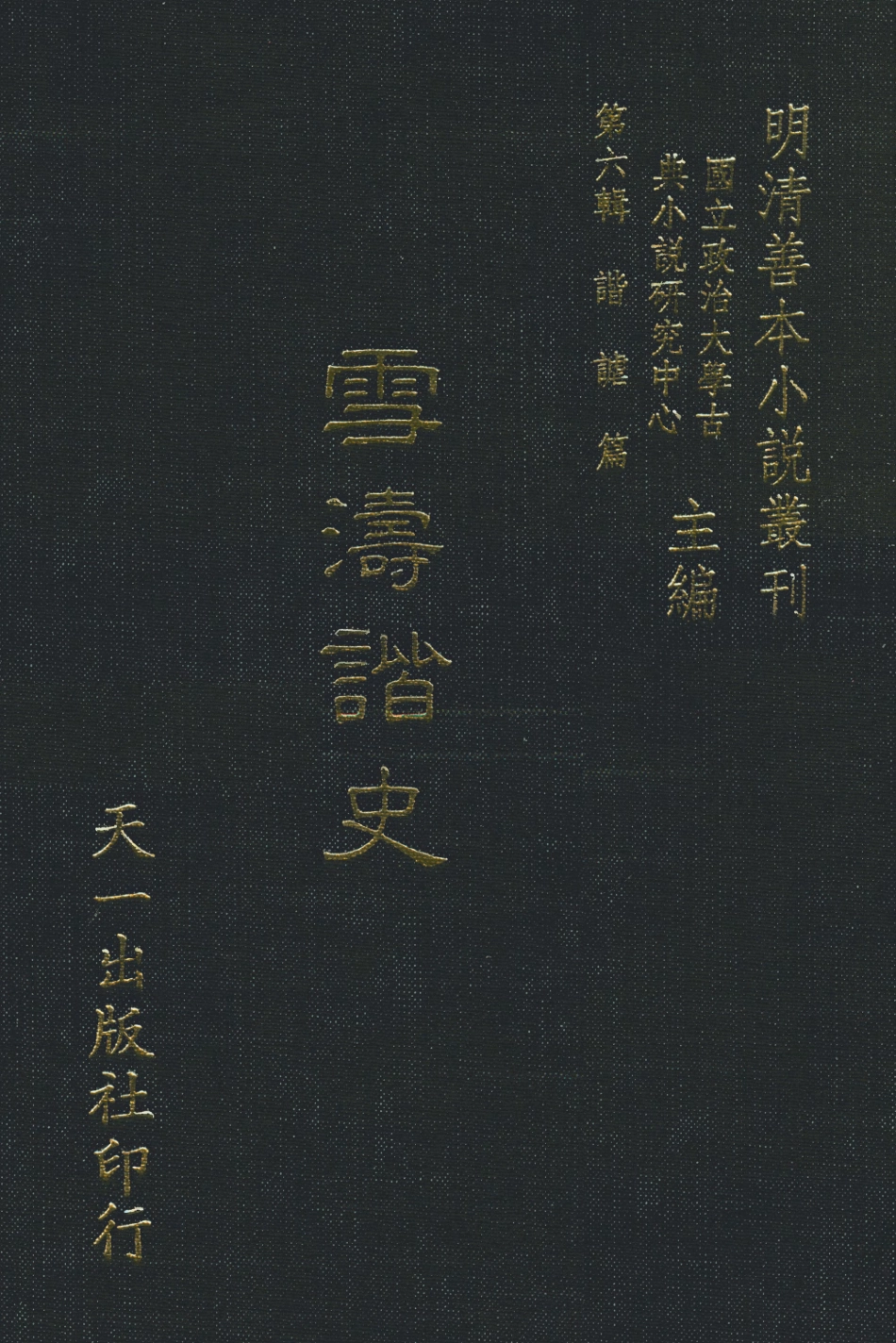 108243-雪濤諧史_江盈科著天一出版社 .pdf_第1页
