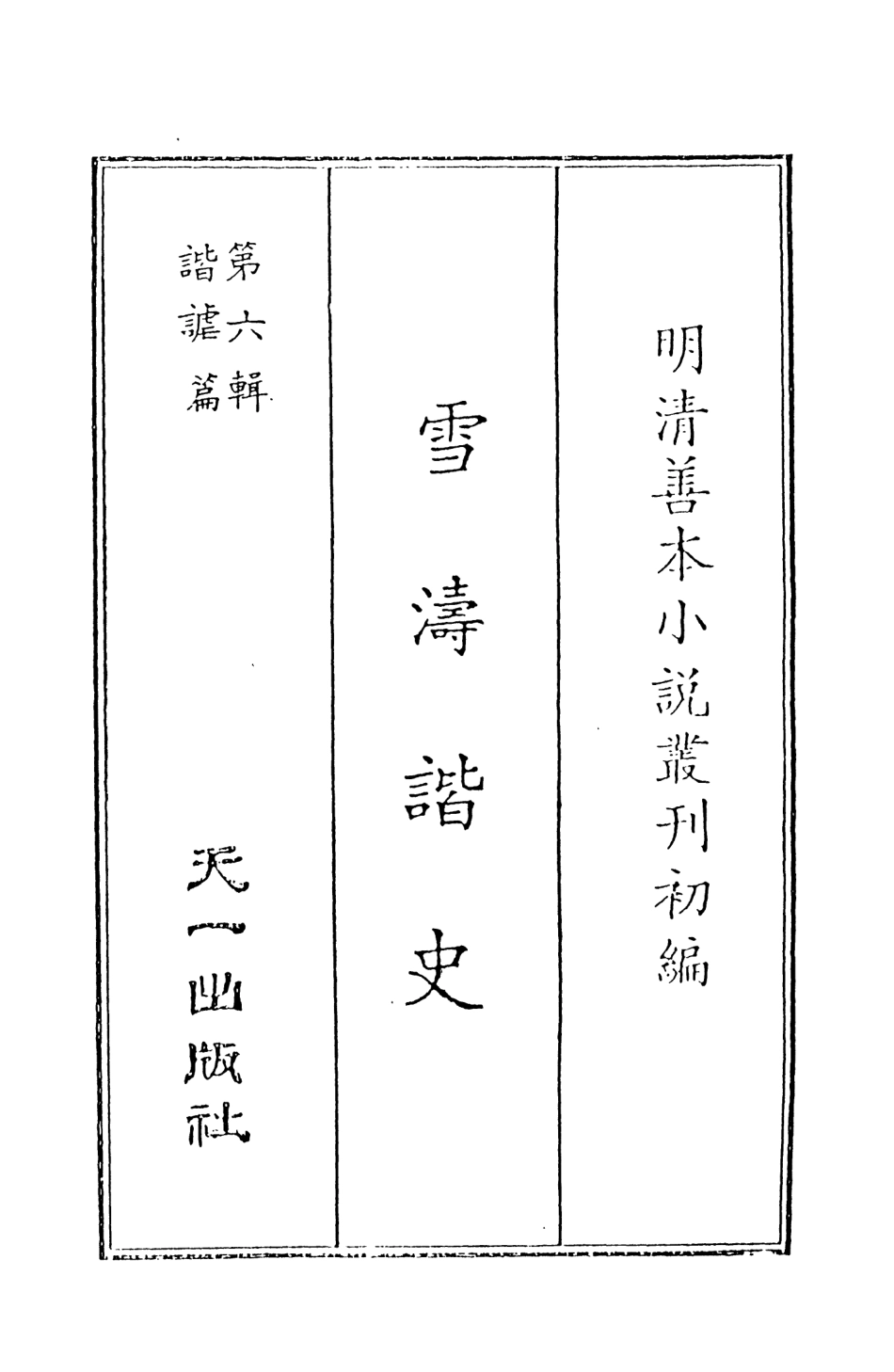 108243-雪濤諧史_江盈科著天一出版社 .pdf_第2页