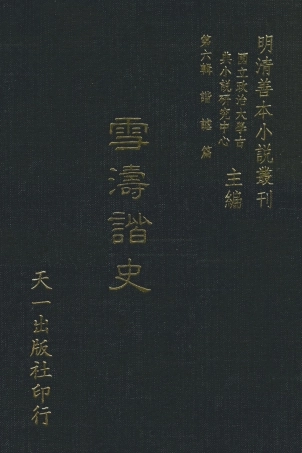 108243-雪濤諧史_江盈科著天一出版社 .pdf