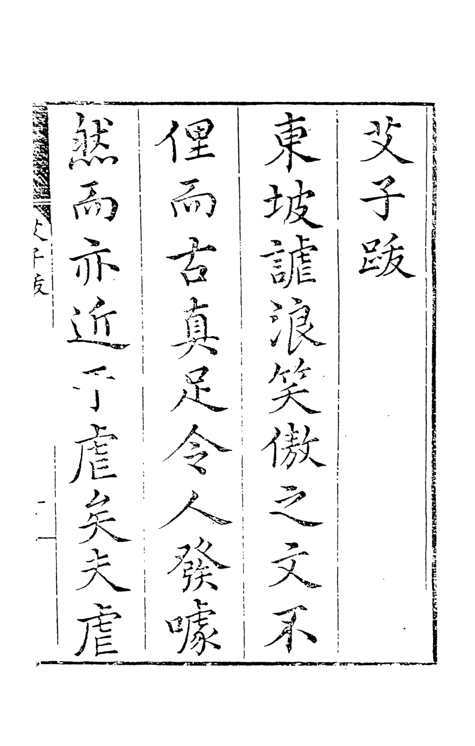 108242-東坡先生艾子雜說_東坡先生天一出版社 .pdf_第3页