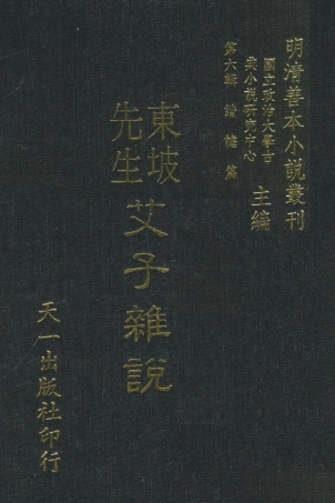 108242-東坡先生艾子雜說_東坡先生天一出版社 .pdf